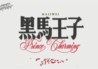 穿過挪威的森林讓我走進(jìn)你夢里是什么歌 《黑馬王子》完整版歌詞在線聽歌