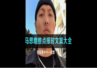 馬思唯整點報時朋友圈文案說說大全 馬思唯整點報時發朋友圈文案經典語錄句子