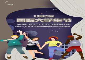 國(guó)際大學(xué)生節(jié)日由來(lái)是什么 國(guó)際大學(xué)生節(jié)祝福語(yǔ)句子集錦