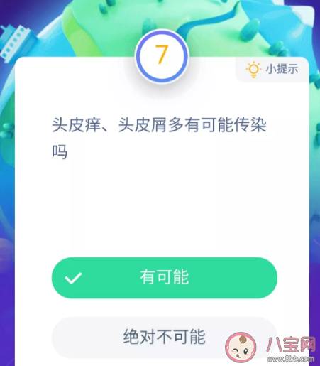 自己的頭發頭皮癢頭皮屑多有可能傳染嗎 支付寶螞蟻莊園11月19日問題答案更新