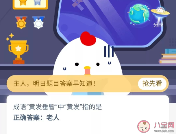 螞蟻莊園成語黃發垂髫中的黃發指的是什么 支付寶課堂11月18日答案最新