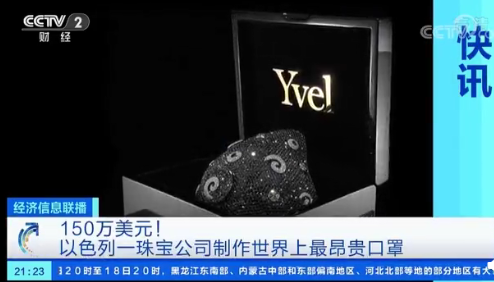 世界上最昂貴的珠寶口罩多少錢 最昂貴珠寶口罩是怎樣的