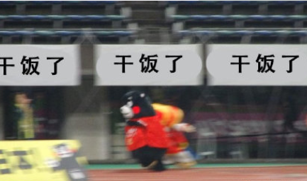 干飯人干飯魂干飯都是人上人下一句是什么 這句話什么意思