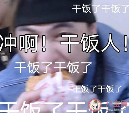 干飯人經(jīng)典語錄大全 干飯人的順口溜句子