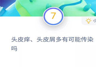 頭皮癢頭皮屑多有可能傳染嗎 螞蟻莊園小課堂今日11月19日答案