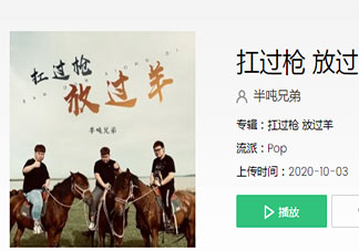 我扛扛扛扛扛過槍放放放過羊是什么歌 《扛過槍放過羊》完整版歌詞在線聽歌