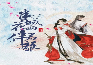 《半城花雨伴君離》原著小說結局是什么 原著小說講了什么故事