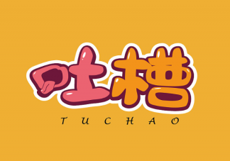 為什么年輕人熱衷吐槽 年輕人喜歡吐槽的原因