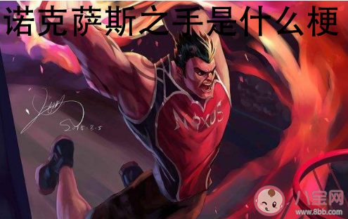 男朋友備注諾克薩斯之手是什么梗 諾克薩斯之手是什么意思