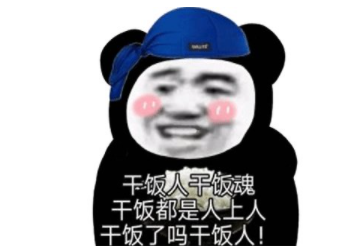 干飯人順口溜經(jīng)典一句話 干飯人順口溜搞笑語錄句子