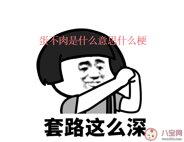 蛋不肉是什么意思 蛋不肉是什么梗
