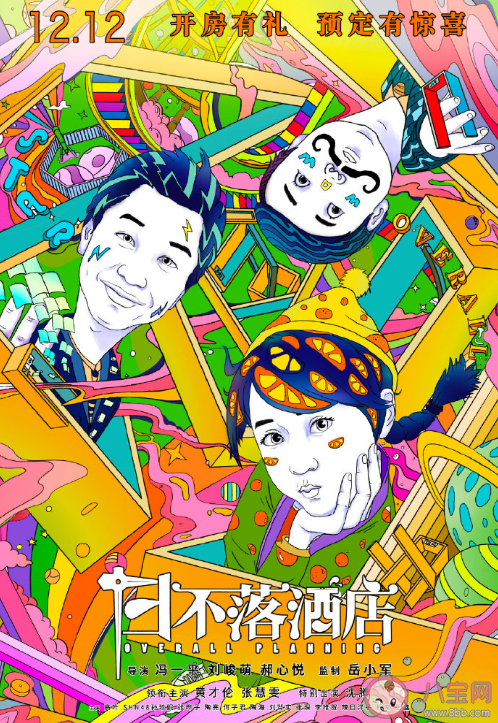 《日不落酒店》是喜劇電影嗎 《日不落酒店》講述了什么故事