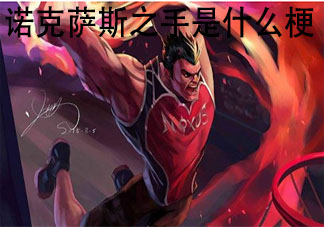 男朋友備注諾克薩斯之手是什么梗 諾克薩斯之手是什么意思