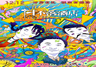 《日不落酒店》是喜劇電影嗎 《日不落酒店》講述了什么故事