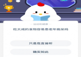 螞蟻莊園問(wèn)題吃太咸的食物容易患老年癡呆嗎 吃太咸有哪些危害