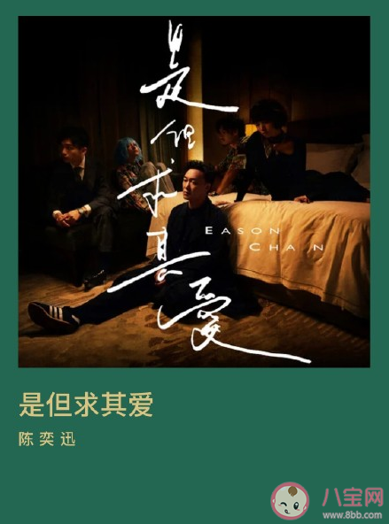 陳奕迅新歌《是但求其愛》怎么樣 《是但求其愛》完整版歌詞內容分享 陳奕迅新歌《是但求其愛》怎么樣 《是但求其愛》完整版歌詞內容分享