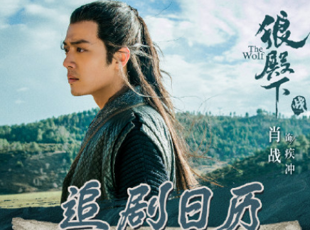 《狼殿下》追劇日歷 非會(huì)員更新時(shí)間表