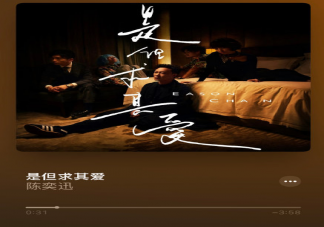 陳奕迅新歌《是但求其愛》怎么樣 《是但求其愛》完整版歌詞內(nèi)容分享
