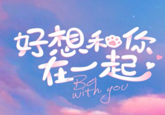 《好想和你在一起》人物關(guān)系圖 《好想和你在一起》追劇日歷