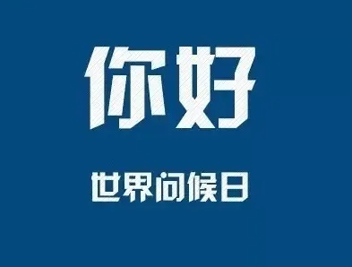 2020世界問(wèn)候日是哪一天 世界問(wèn)候日的由來(lái)故事 2020世界問(wèn)候日是哪一天 世界問(wèn)候日的由來(lái)故事