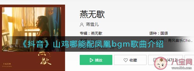 山雞哪能配鳳凰bgm是什么歌 山雞哪能配鳳凰bgm歌詞是什么 山雞哪能配鳳凰bgm是什么歌 山雞哪能配鳳凰bgm歌詞是什么