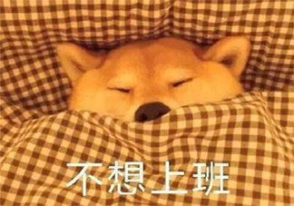 不想上班的幽默說說配圖一句話 不想上班的搞笑朋友圈圖片說說