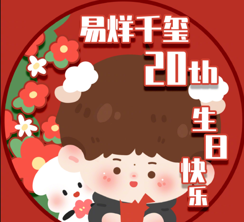 易烊千璽生日快樂的粉絲祝福語(yǔ)說(shuō)說(shuō) 祝易烊千璽生日快樂的暖心句子大全