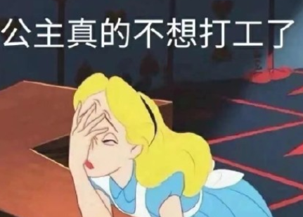 打工人不想上班朋友圈文案 打工人不想上班說說句子