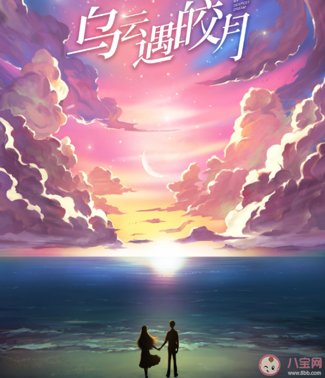 《烏云遇皎月》原著小說是什么 《烏云遇皎月》講述了什么故事