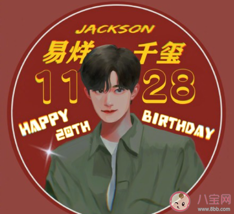 祝易烊千璽20歲生日快樂文案配圖 易烊千璽20歲生日快樂圖片文案句子