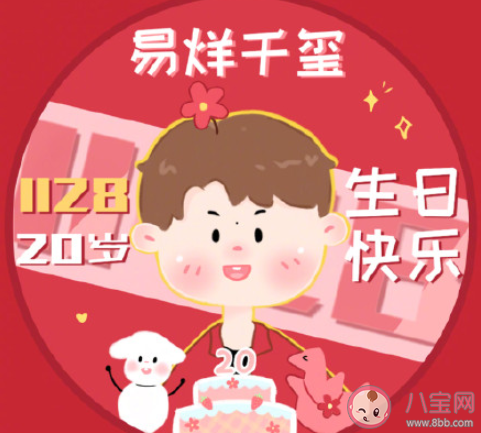 祝易烊千璽20歲生日快樂文案配圖 易烊千璽20歲生日快樂圖片文案句子