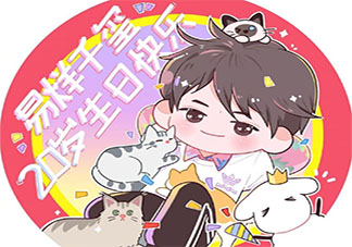 易烊千璽20歲生日快樂祝福文案大全 易烊千璽20歲生日快樂個性文案