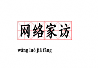 網絡家訪是什么意思什么梗 為什么更喜歡看評論區