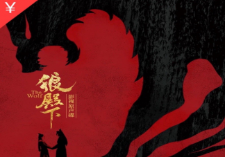 《狼殿下》主題曲在哪里聽(tīng) 狼殿下主題曲ost聽(tīng)歌鏈接匯總