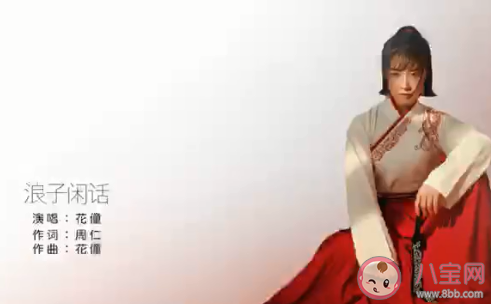 花僮《浪子閑話》歌詞是什么 《浪子閑話》完整版歌詞在線聽歌 花僮《浪子閑話》歌詞是什么 《浪子閑話》完整版歌詞在線聽歌