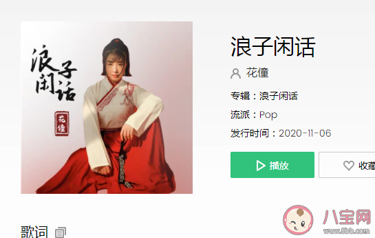 花僮《浪子閑話》歌詞是什么 《浪子閑話》完整版歌詞在線聽歌 花僮《浪子閑話》歌詞是什么 《浪子閑話》完整版歌詞在線聽歌