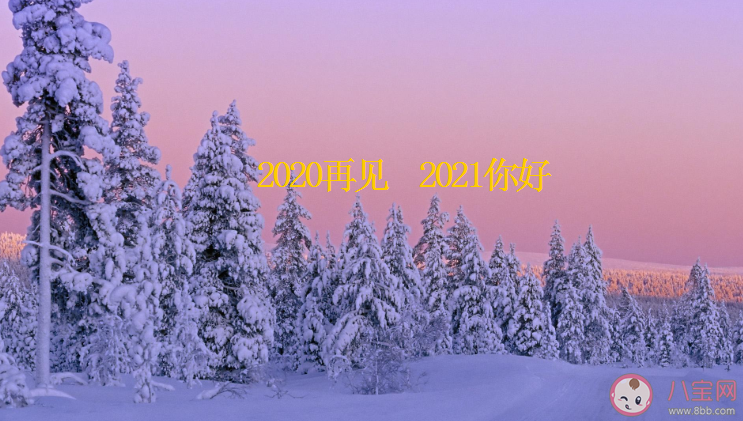 2020再見2021你好勵志朋友圈文案 2020再見2021你好說說句子 2020再見2021你好勵志朋友圈文案 2020再見2021你好說說句子