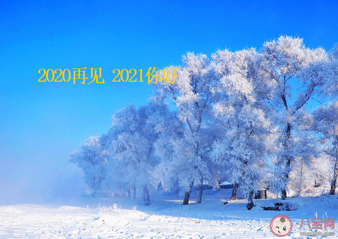 2020再見2021你好勵志朋友圈文案 2020再見2021你好說說句子 2020再見2021你好勵志朋友圈文案 2020再見2021你好說說句子