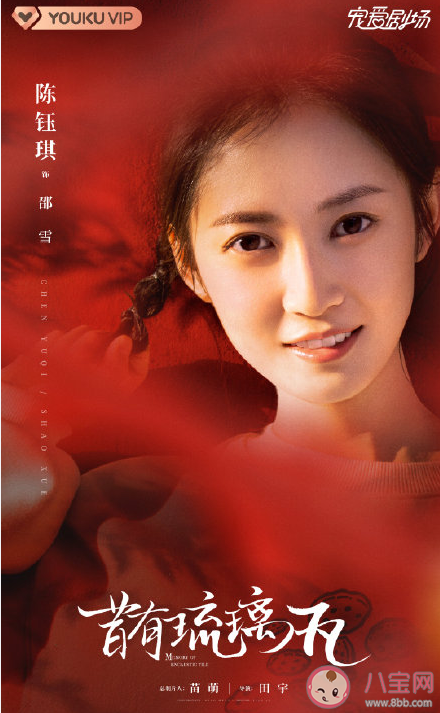 《昔有琉璃瓦》角色海報 邵雪和鄭素年結局在一起了嗎