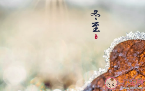 冬天有關(guān)冬至的溫暖句子 描寫冬至唯美一句話大全