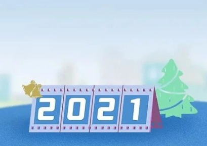 2020再見2021你好朋友圈經(jīng)典句子 2021你好唯美說說 2020再見2021你好朋友圈經(jīng)典句子 2021你好唯美說說