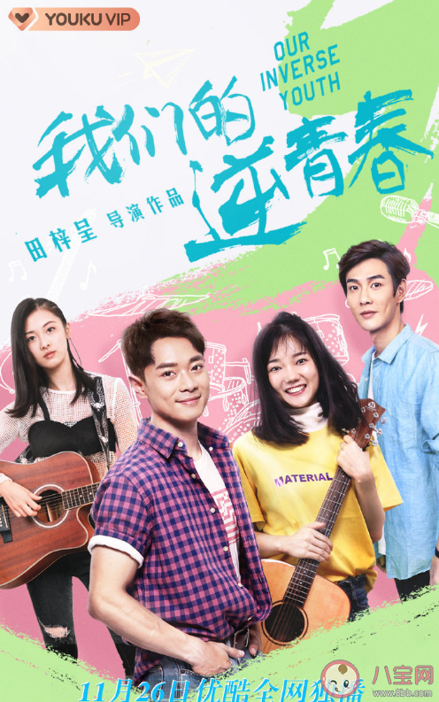 《我們的逆青春》講述了什么故事 我們的逆青春有哪些精彩看點