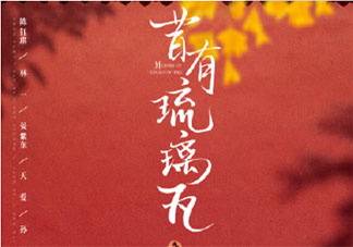 《昔有琉璃瓦》是根據什么小說改編的 《昔有琉璃瓦》劇情講的是什么