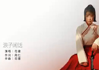 花僮《浪子閑話》歌詞是什么 《浪子閑話》完整版歌詞在線聽(tīng)歌