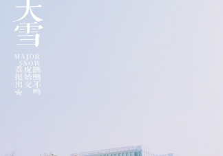 2020今日大雪節氣暖心說說 大雪節氣朋友圈文案大全