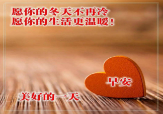 天冷了照顧好自己的心情說說 天冷了照顧好自己的心情句子