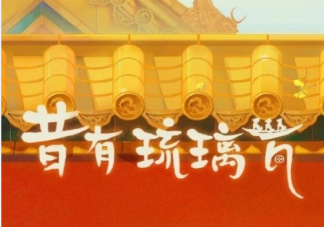 《昔有琉璃瓦》角色海報(bào) 邵雪和鄭素年結(jié)局在一起了嗎