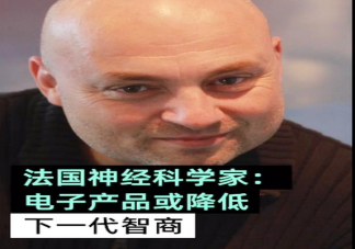 法國科學家稱電子產品降低智商 經常使用電子產品對孩子智商有影響嗎