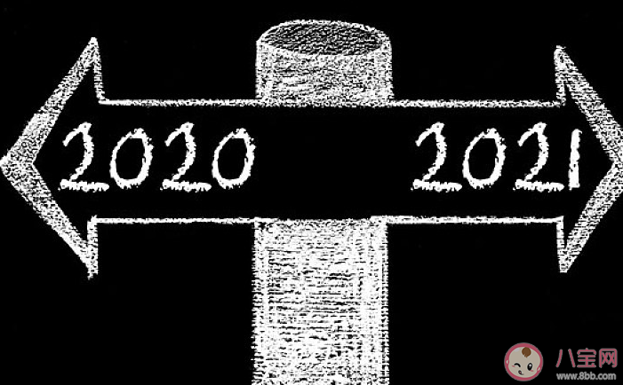 2020最后一天文案發朋友圈說說 2020最后一天的心情文案句子 2020最后一天文案發朋友圈說說 2020最后一天的心情文案句子