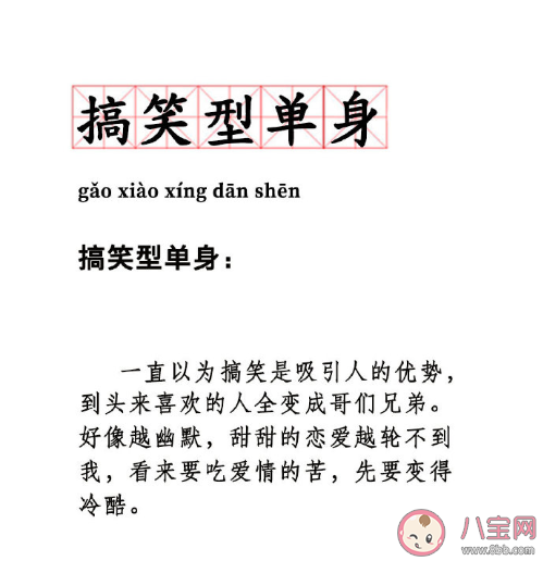 搞笑型單身是什么意思 幽默為什么容易吸引到別人